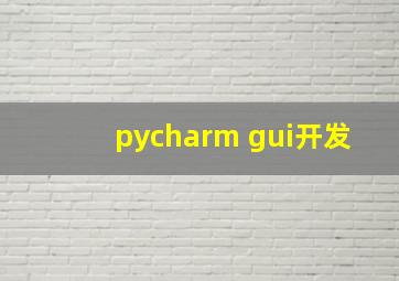 pycharm gui开发